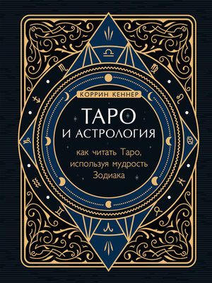 cover image of Таро и астрология. Как читать Таро, используя мудрость Зодиака